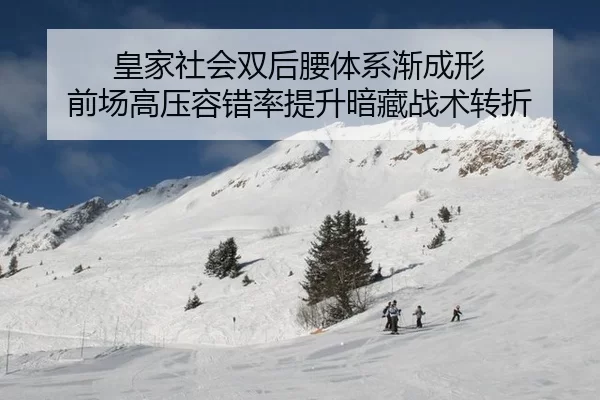 皇家社会双后腰体系渐成形 前场高压容错率提升暗藏战术转折